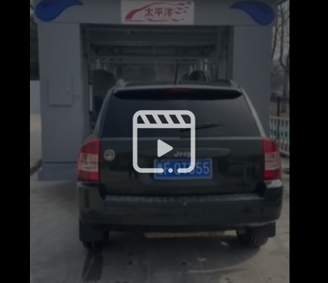 通道式洗車機(jī)